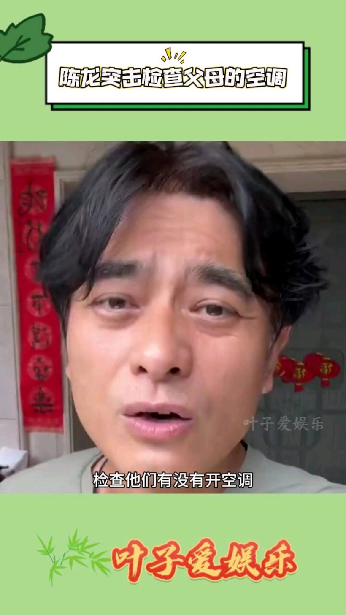 演员陈龙突击检查母亲有没有开空调,真是《我的母亲》的生动写照