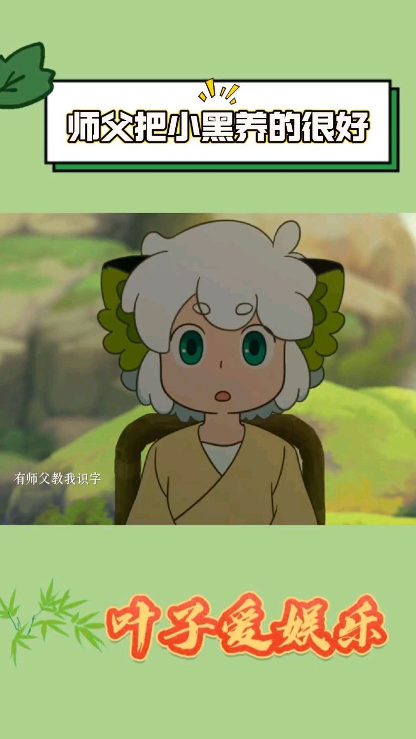 罗小黑要永远和师父在一起,师父真的把小黑养的很好!