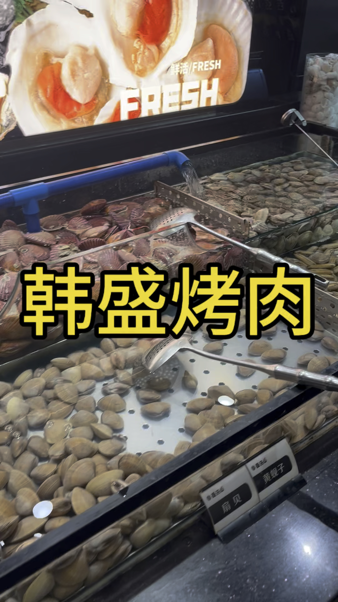 韩盛烤肉的海鲜和肉都挺不错的。