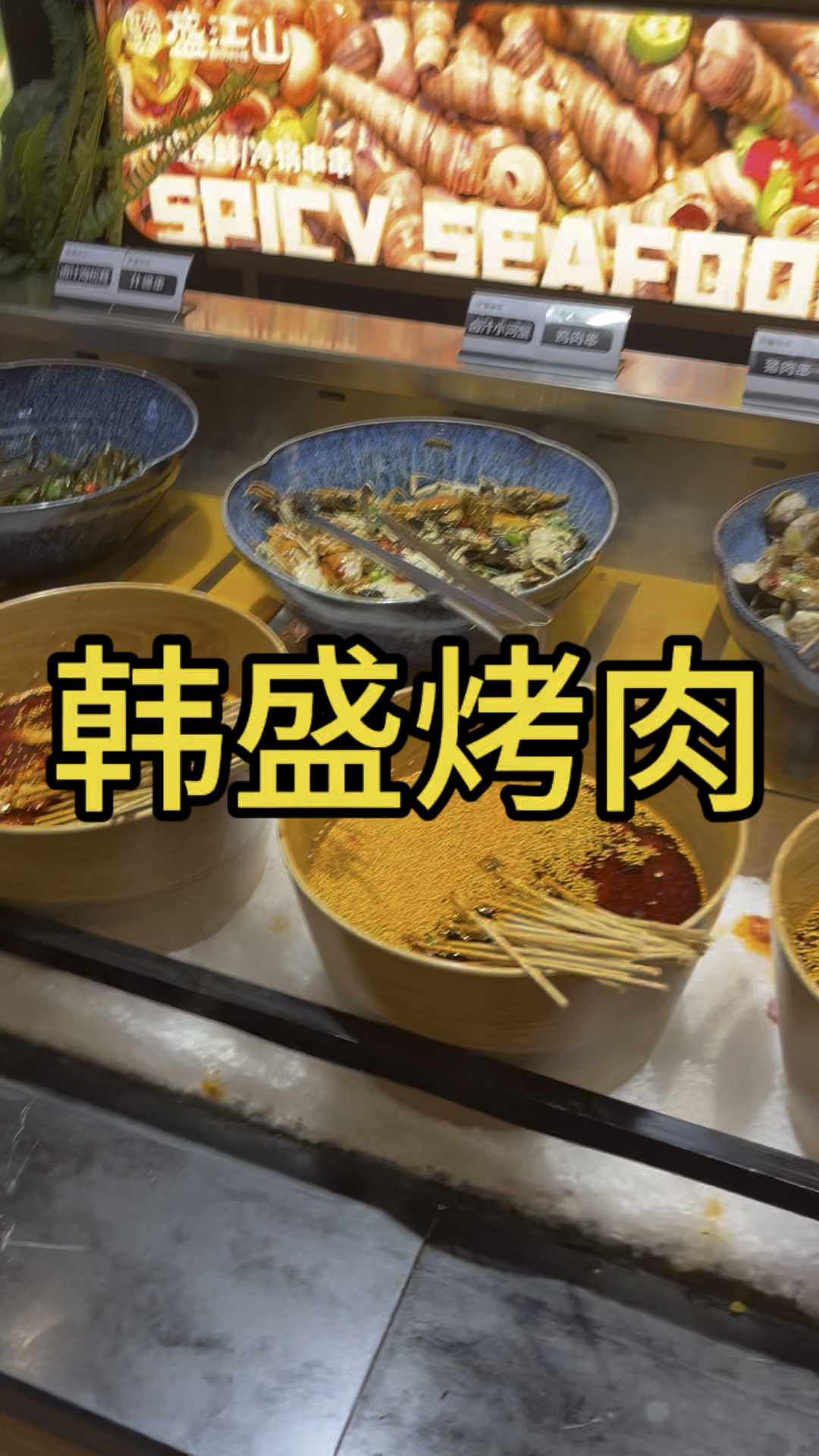 打卡韩盛烤肉自助。