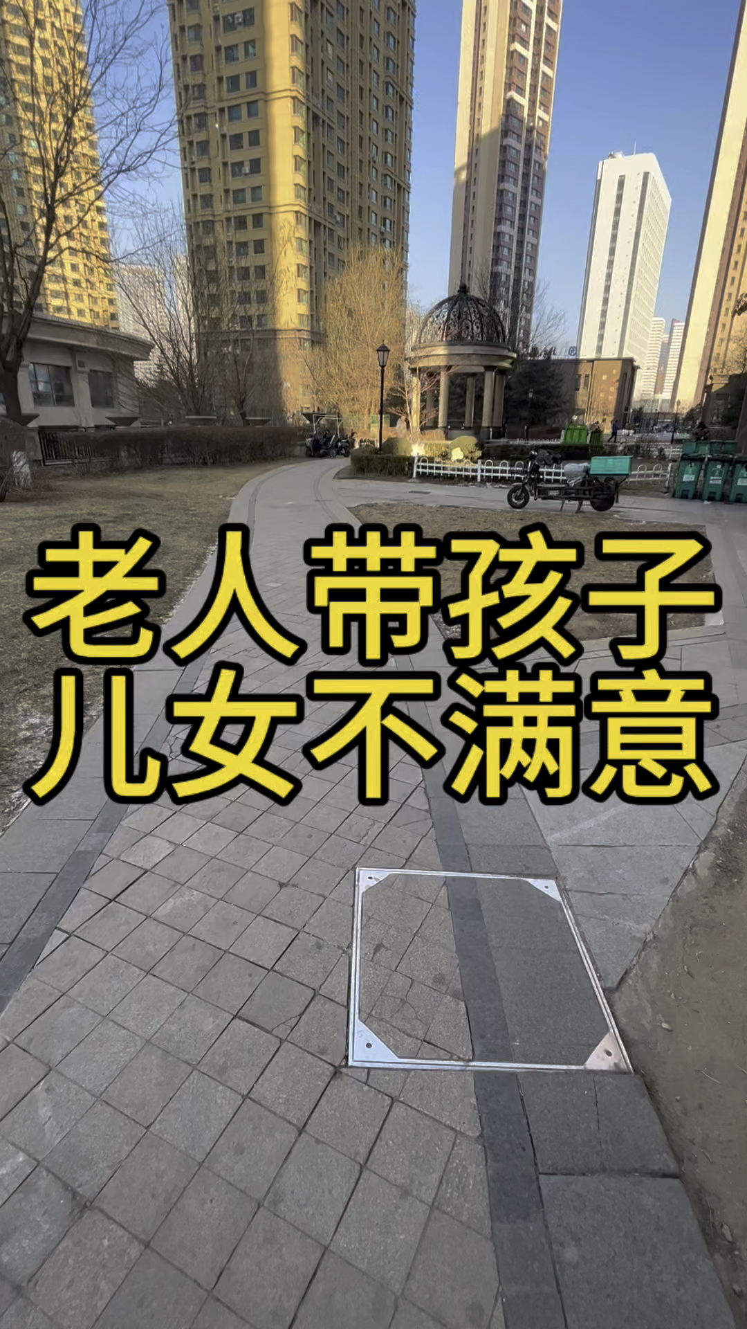 老人帮忙带孩子,儿女还是不满意,闹的家庭关系鸡飞狗跳。