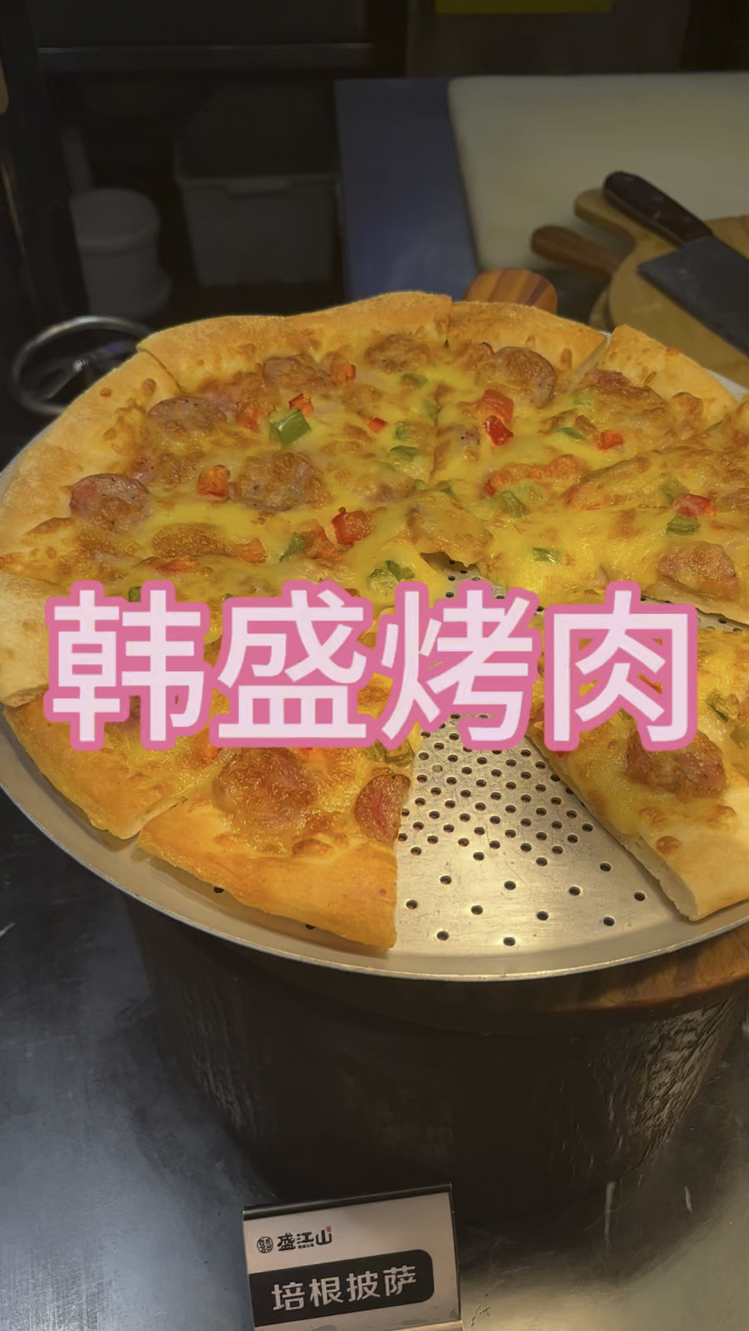 打卡韩盛自助烤肉。