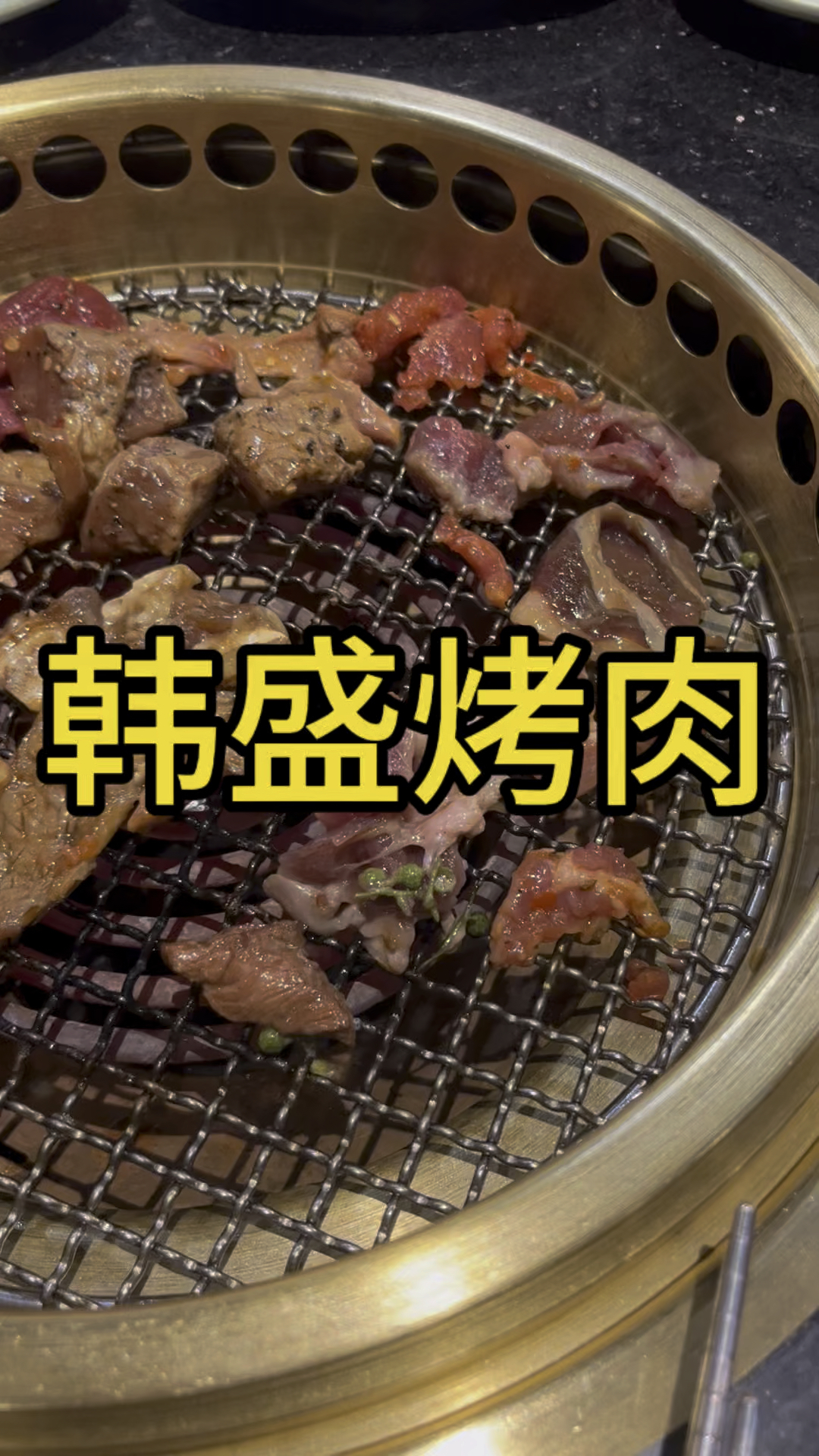 打卡韩盛烤肉,牛肉非常的不错。
