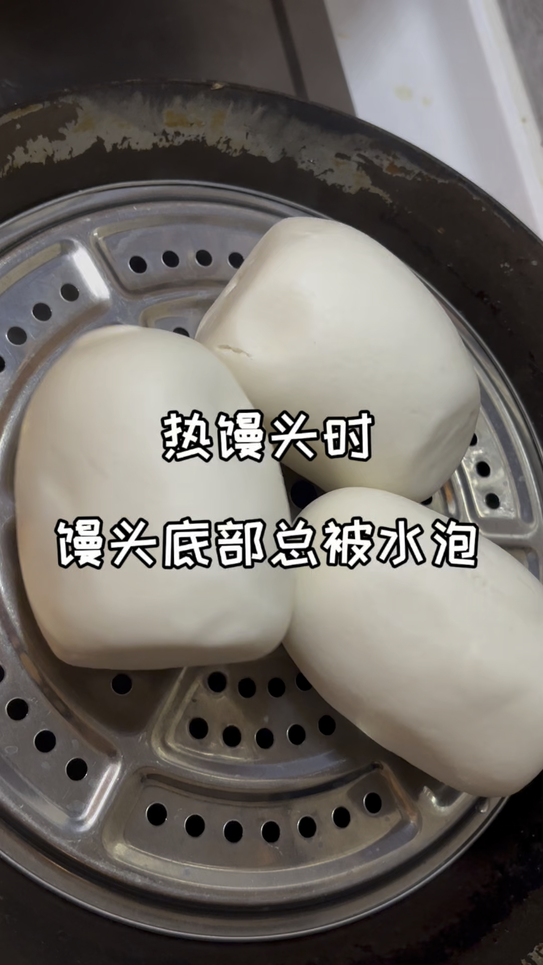 1秒教会你,热馒头时馒头再也不被水泡