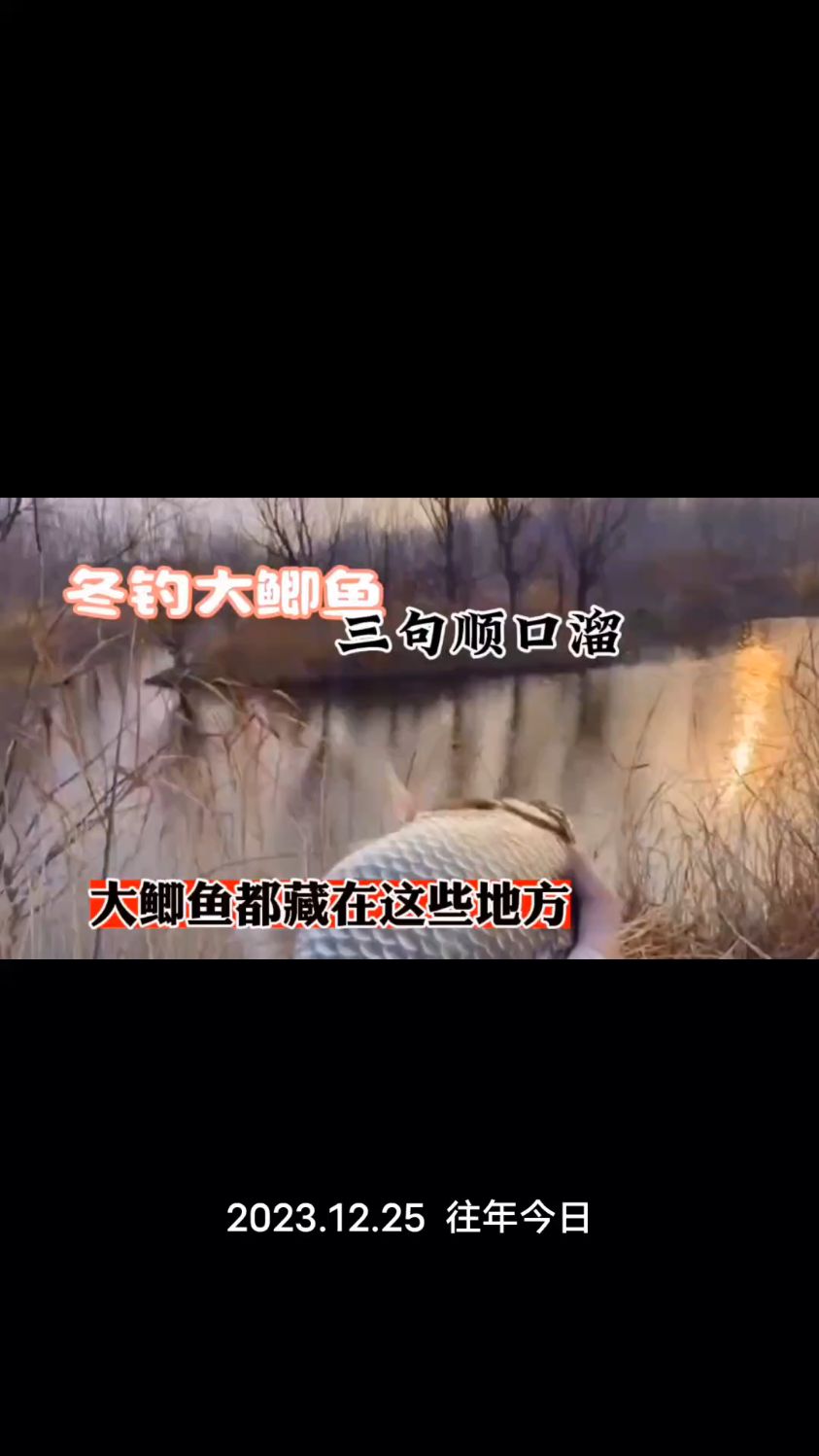 冬季人找鱼,三句顺口溜