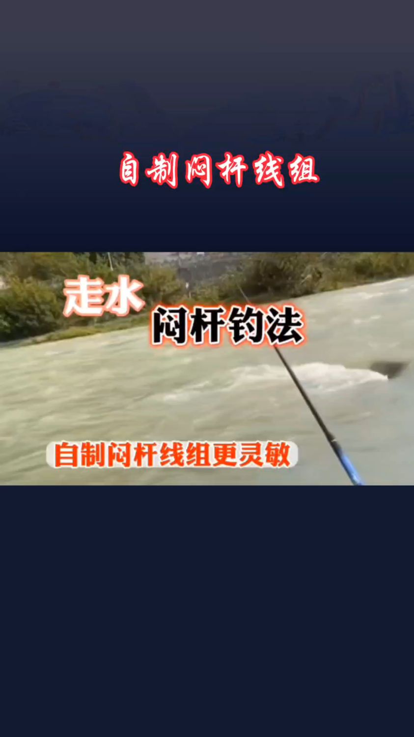 自制闷竿钓法线组,野钓走水严重,就用闷竿钓法