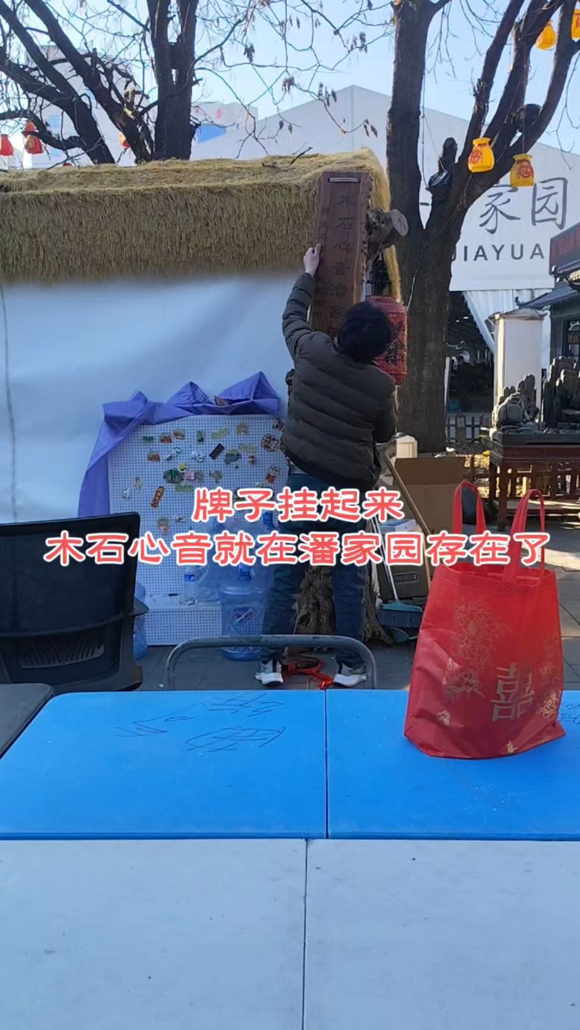 把木石心音潘家园茶空间牌匾挂起来!我就在这个地方存在了!