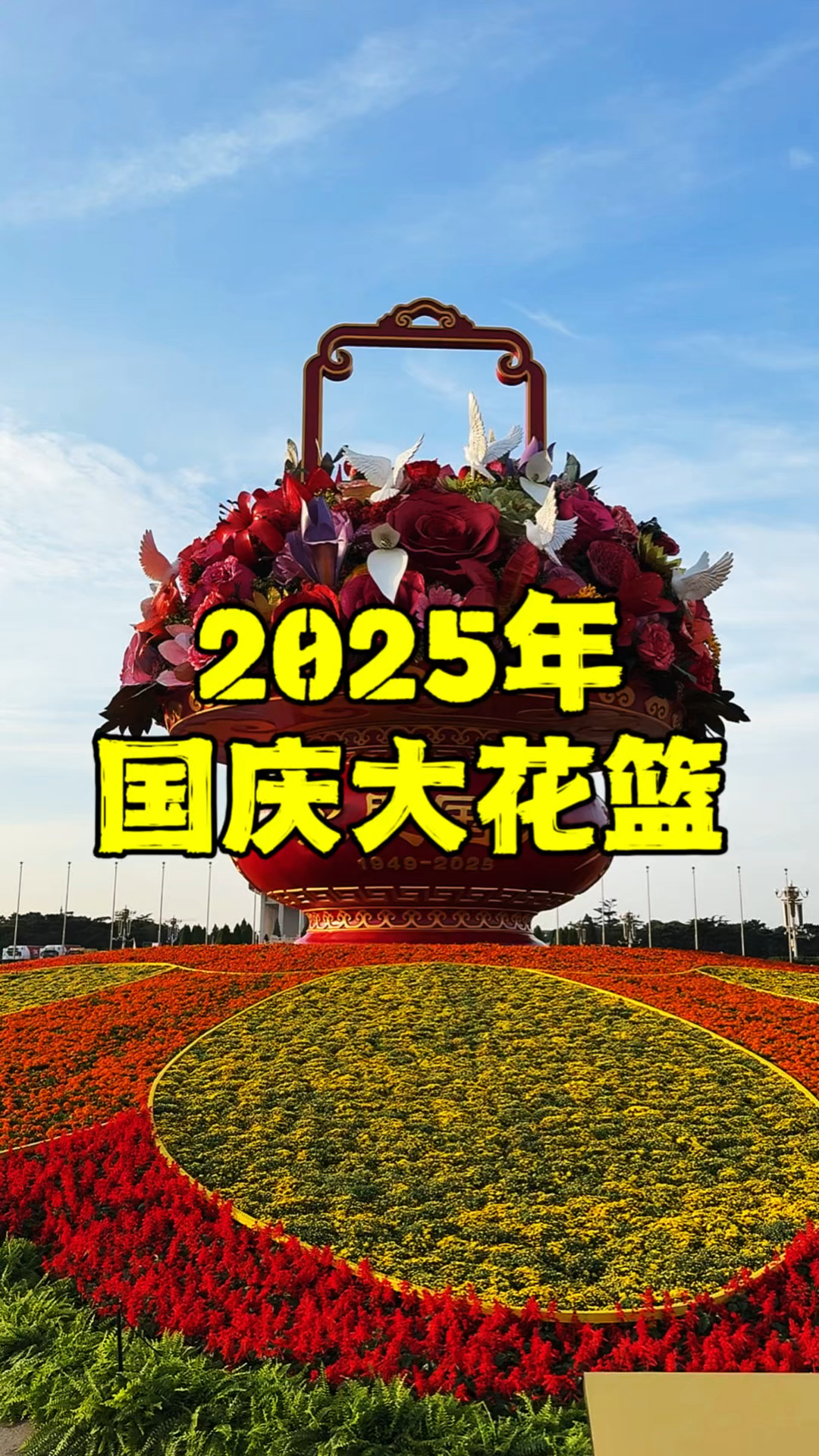 2025年国庆大花篮亮相了,祝福祖国76岁生日快乐