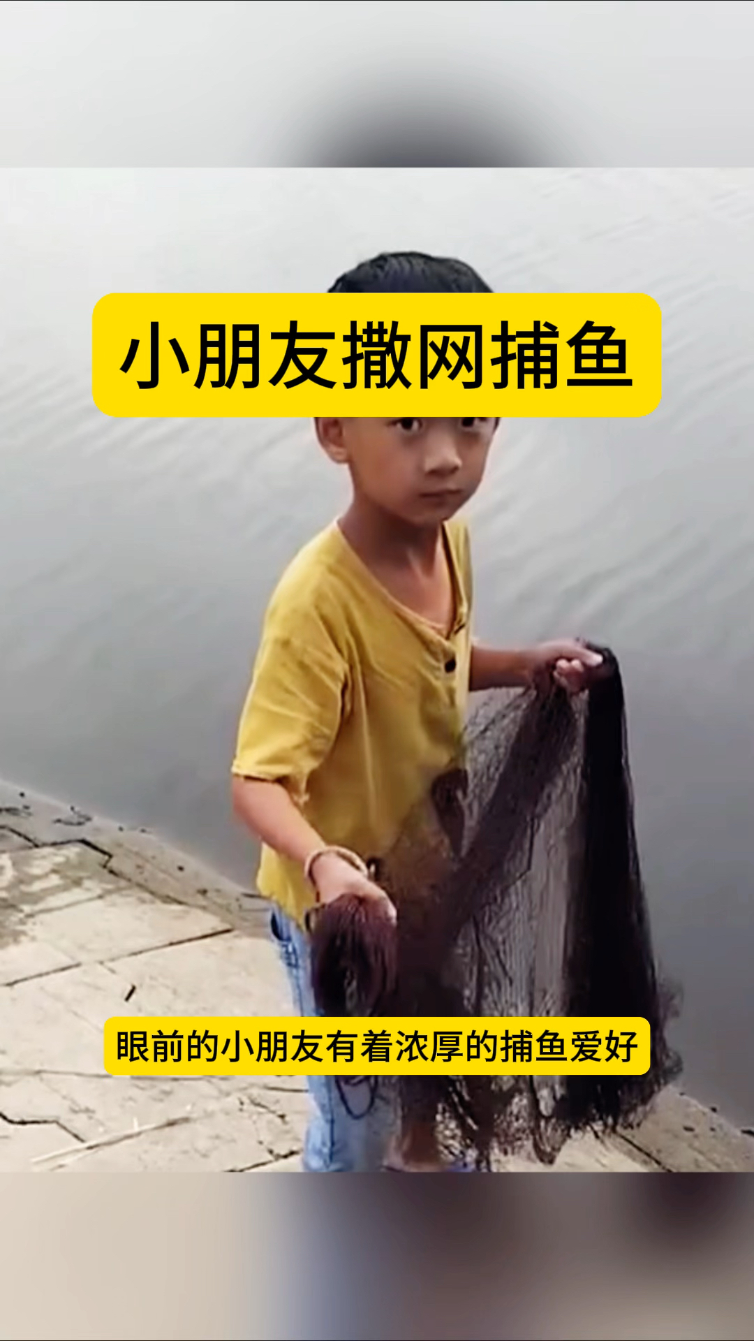 小朋友撒网捕鱼,结局意想不到