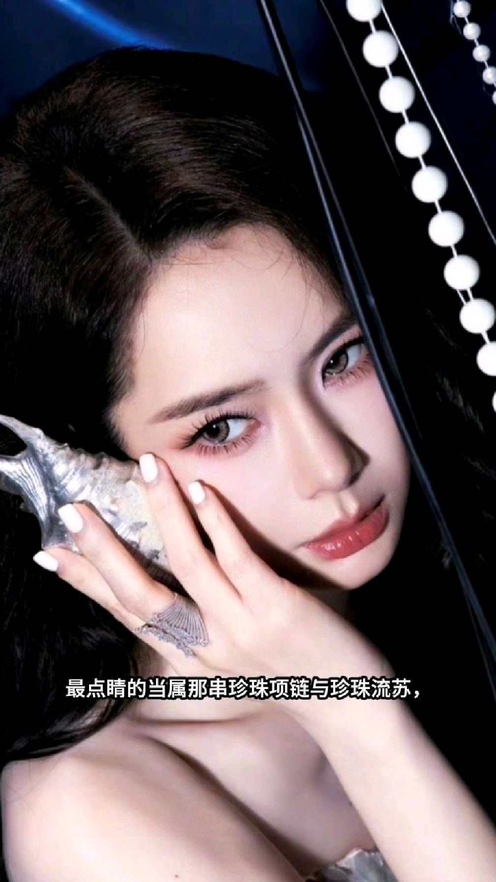 戚薇深海人鱼大片封神,珍珠泪坠美成暗夜精灵
