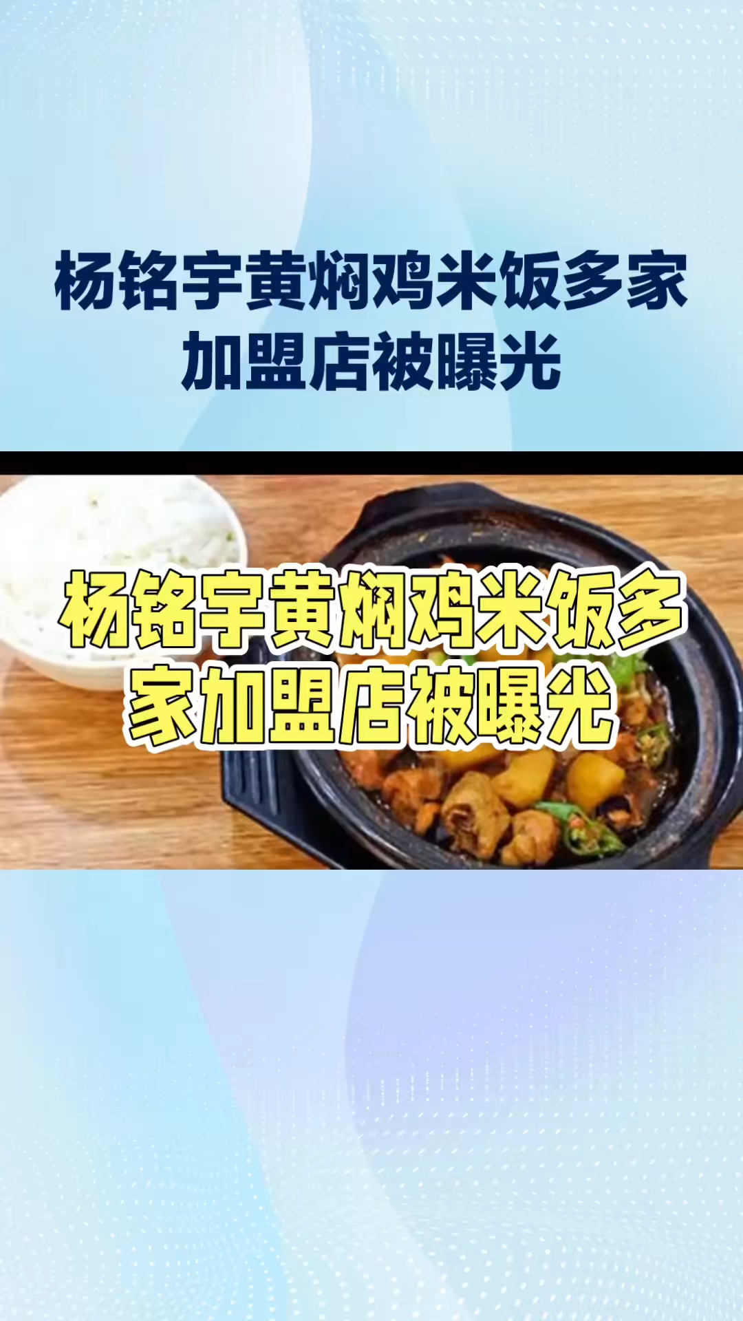 杨铭宇黄焖鸡米饭多家加盟店被曝光!