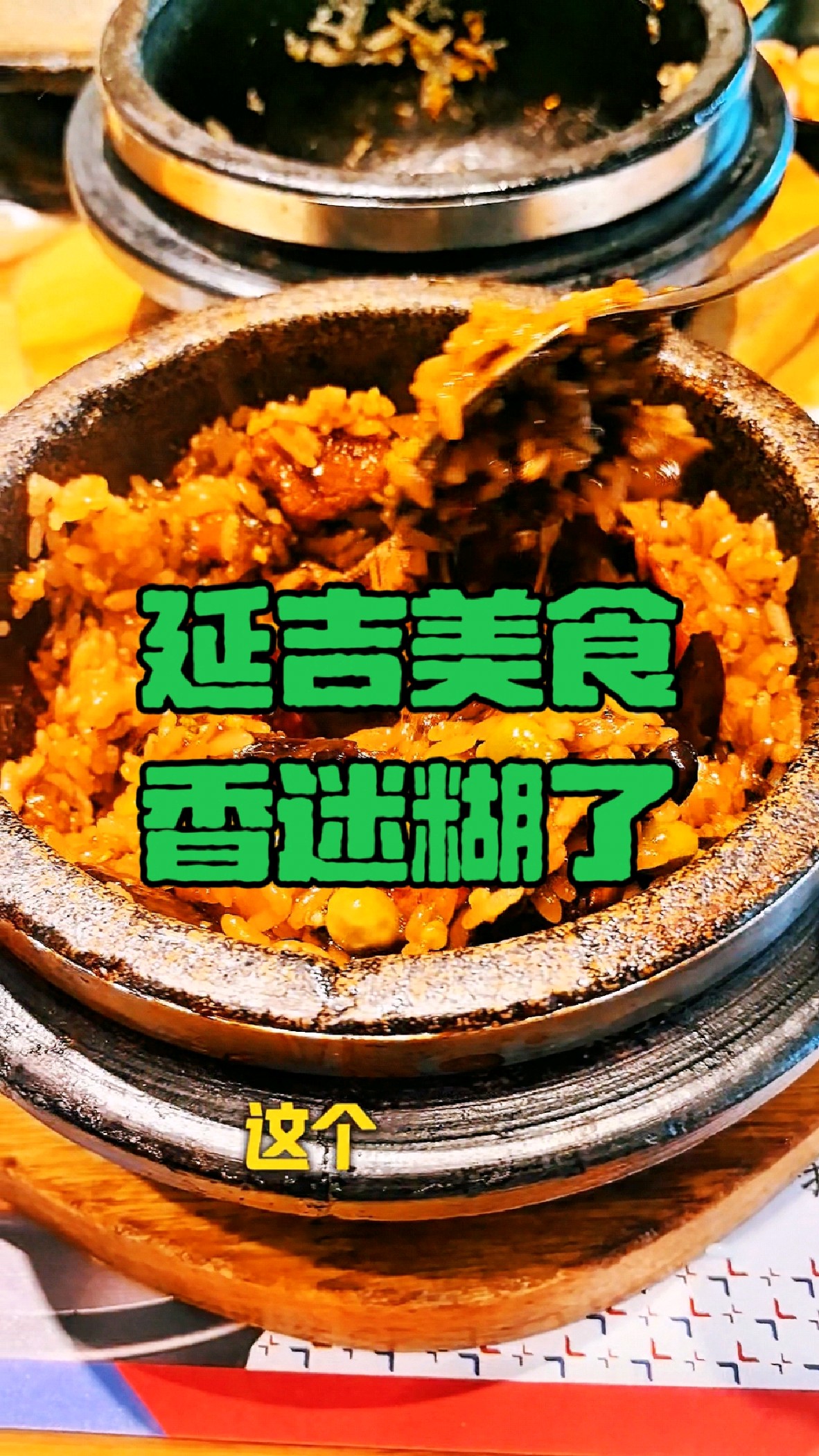 延吉石锅拌饭简直香迷糊了,茄子拌饭搭配秘制小料,一口气两大碗
