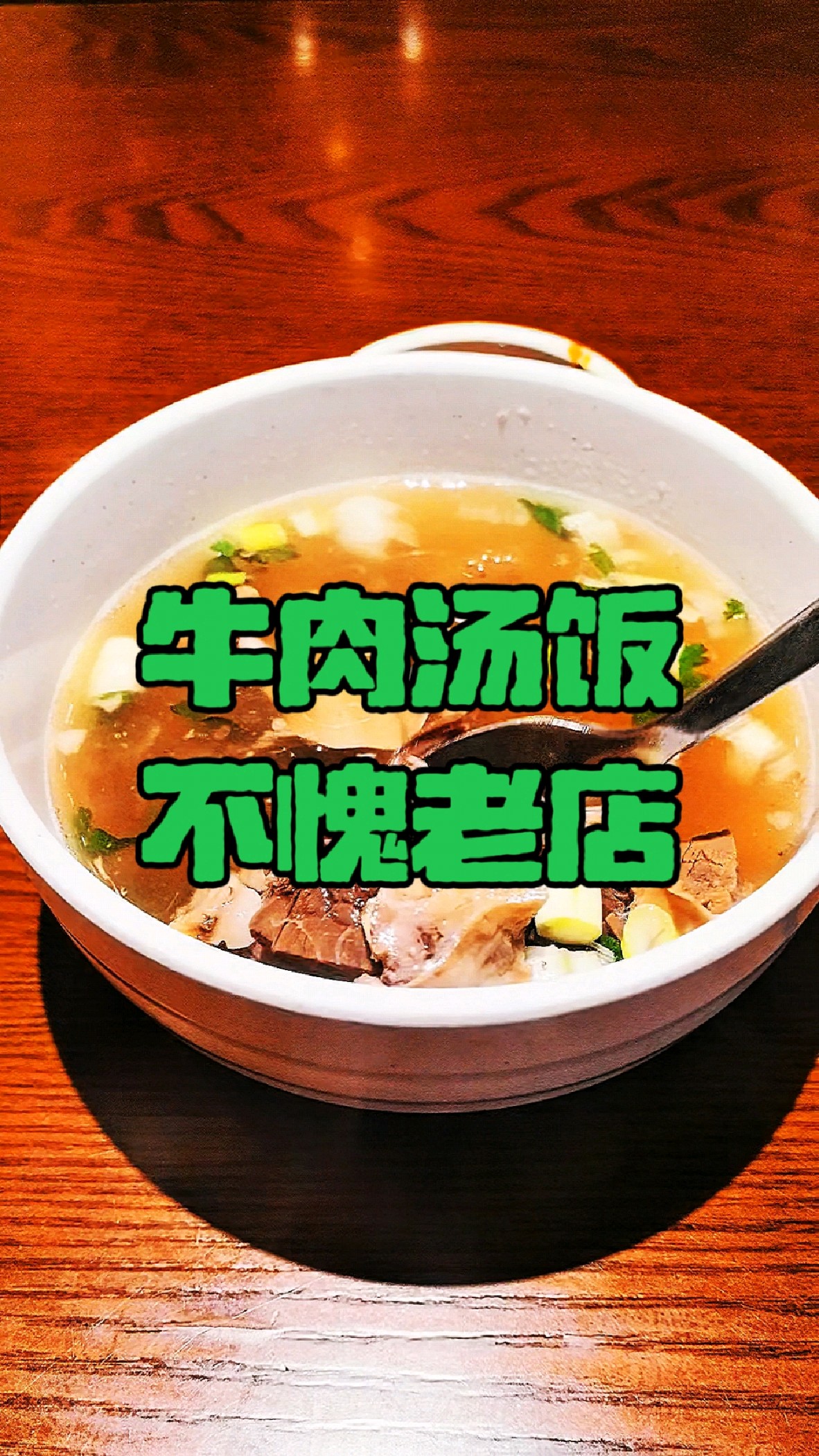 不愧延吉牛肉汤饭老店,汤浓肉美米饭香,25元随便吃真香