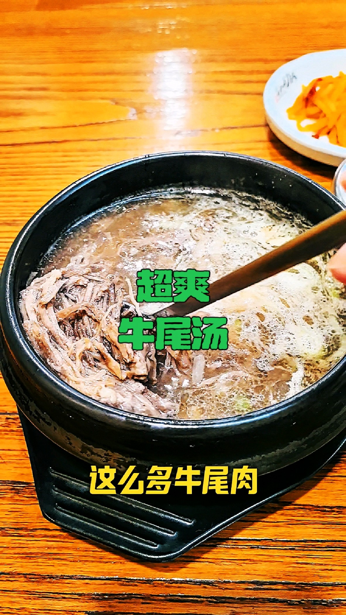 吉林超爽牛尾汤，30元全是牛尾肉，搭配下饭小菜能吃好几碗大米饭