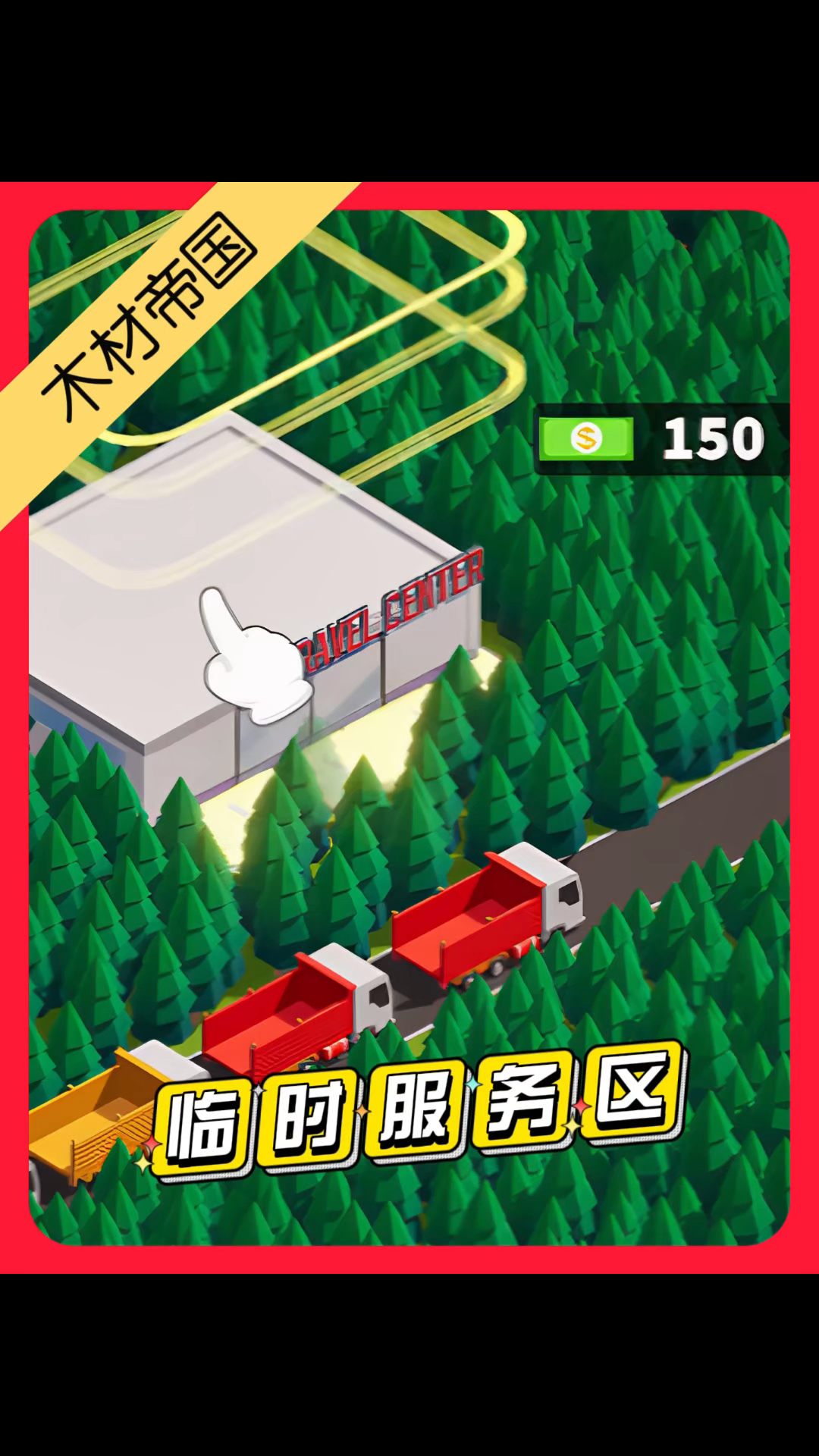 修建服务区接待运木卡车