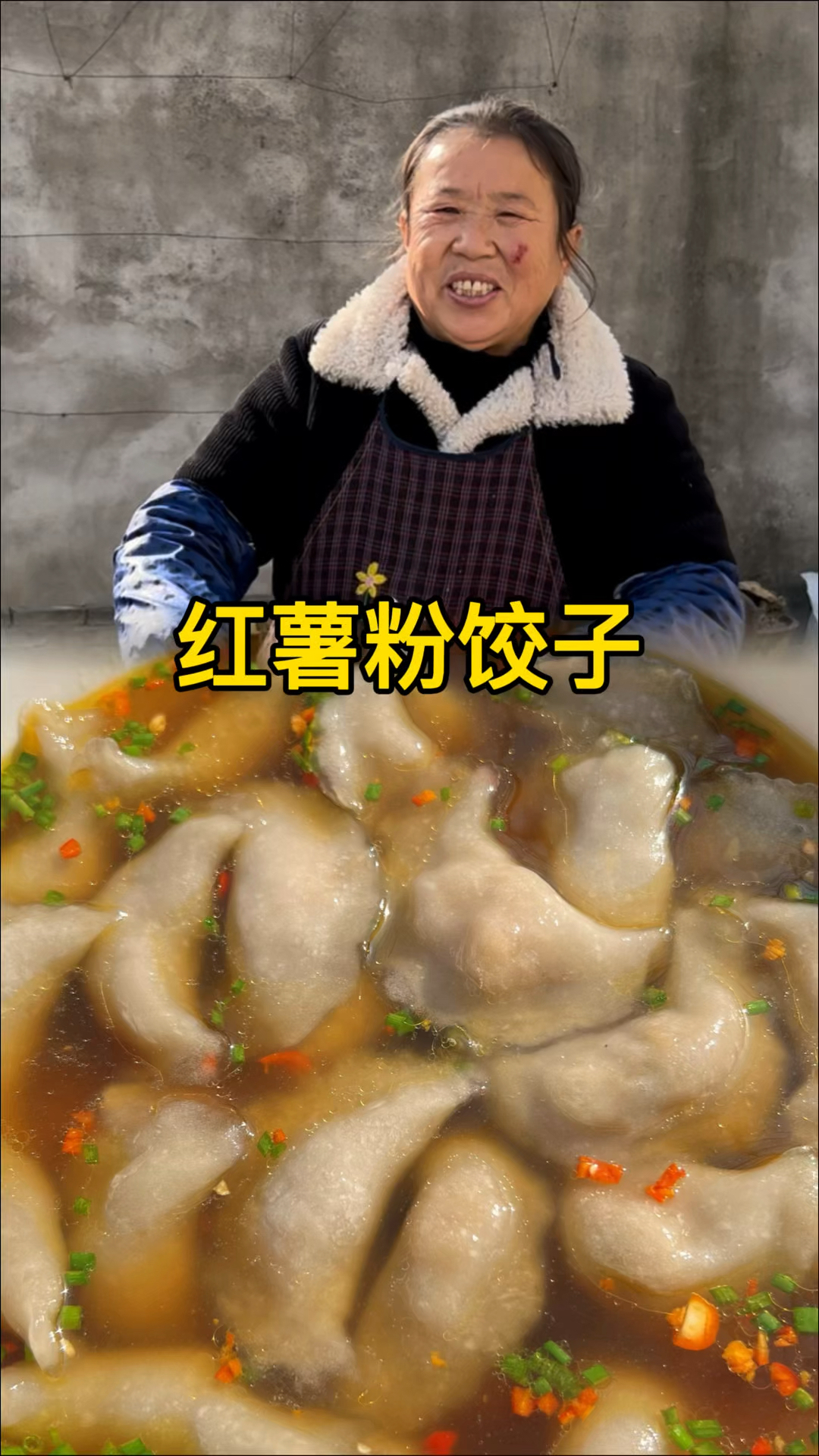 过年给大家做点红薯粉饺子吃吃吧,外皮劲道,肉馅鲜美
