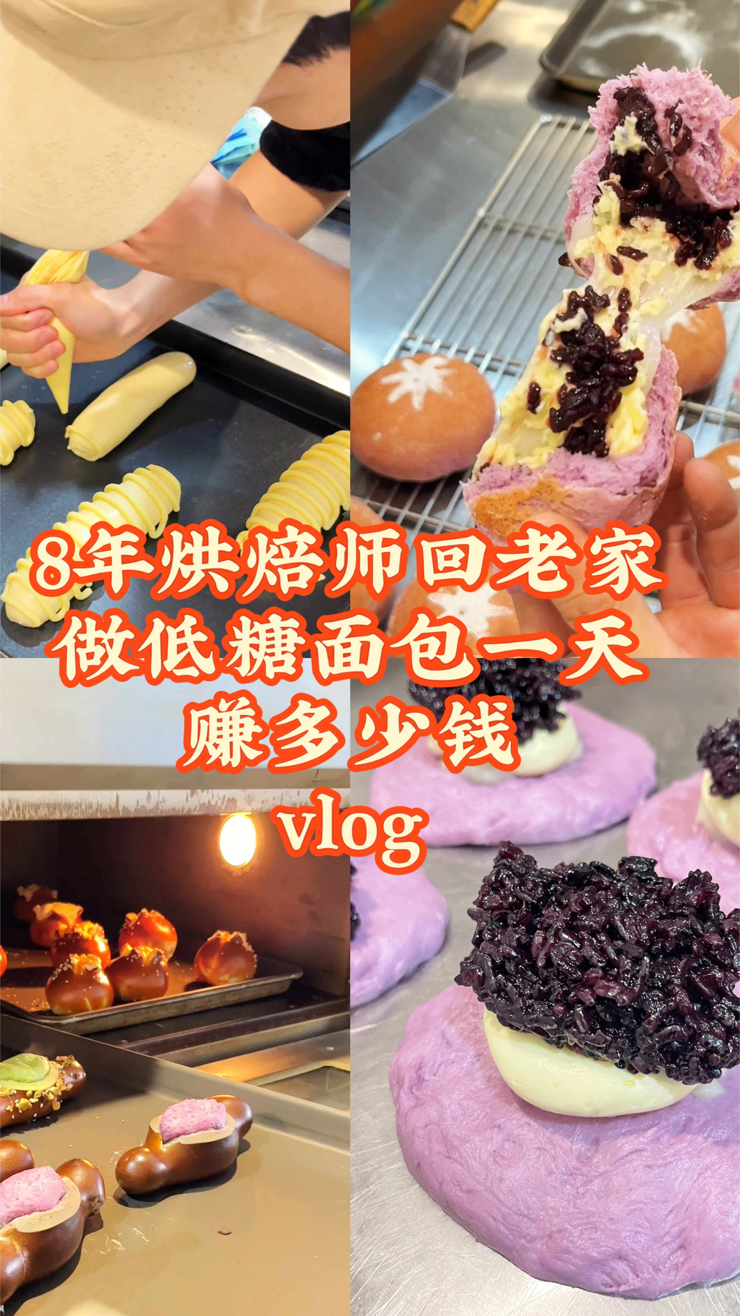 8年烘焙师回老家做低糖面包,一天能赚多少钱vlog!