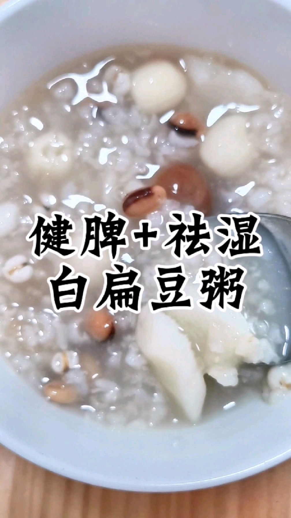 分享一款适合处暑、白露节气的健脾祛湿养生粥