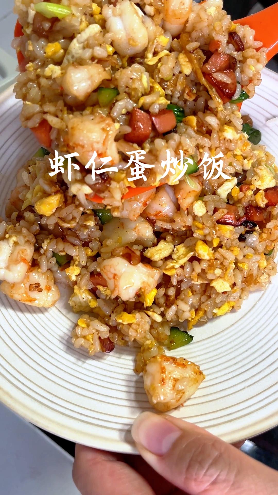 可以封神的虾仁蛋炒饭分享来咯～