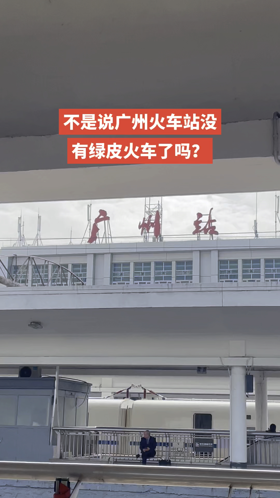 春运第四天,不是说广州火车站没有绿皮火车了吗?
