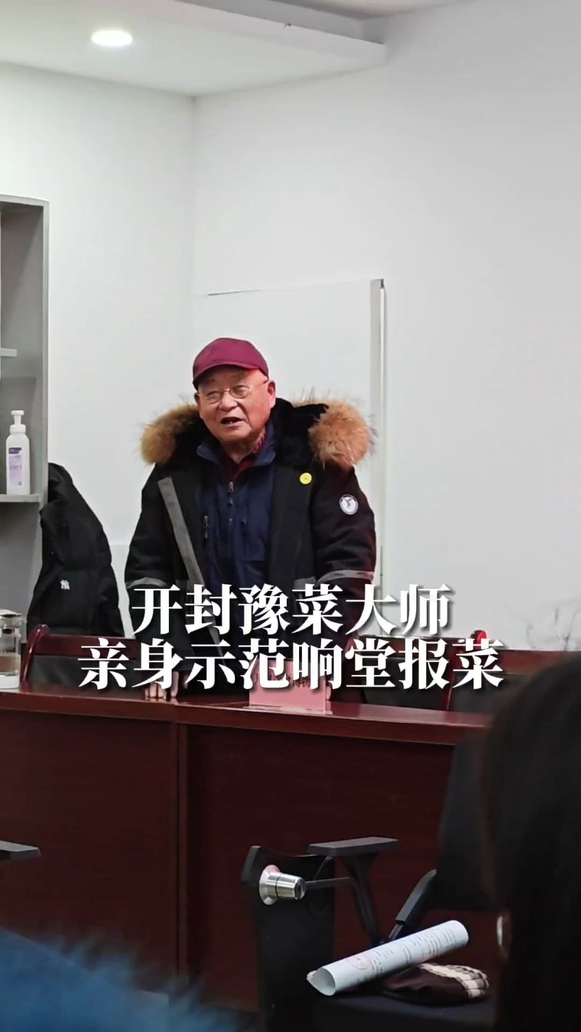 开封豫菜大师示范响堂报菜,年近八旬声调洪亮,余音绕梁就是这味