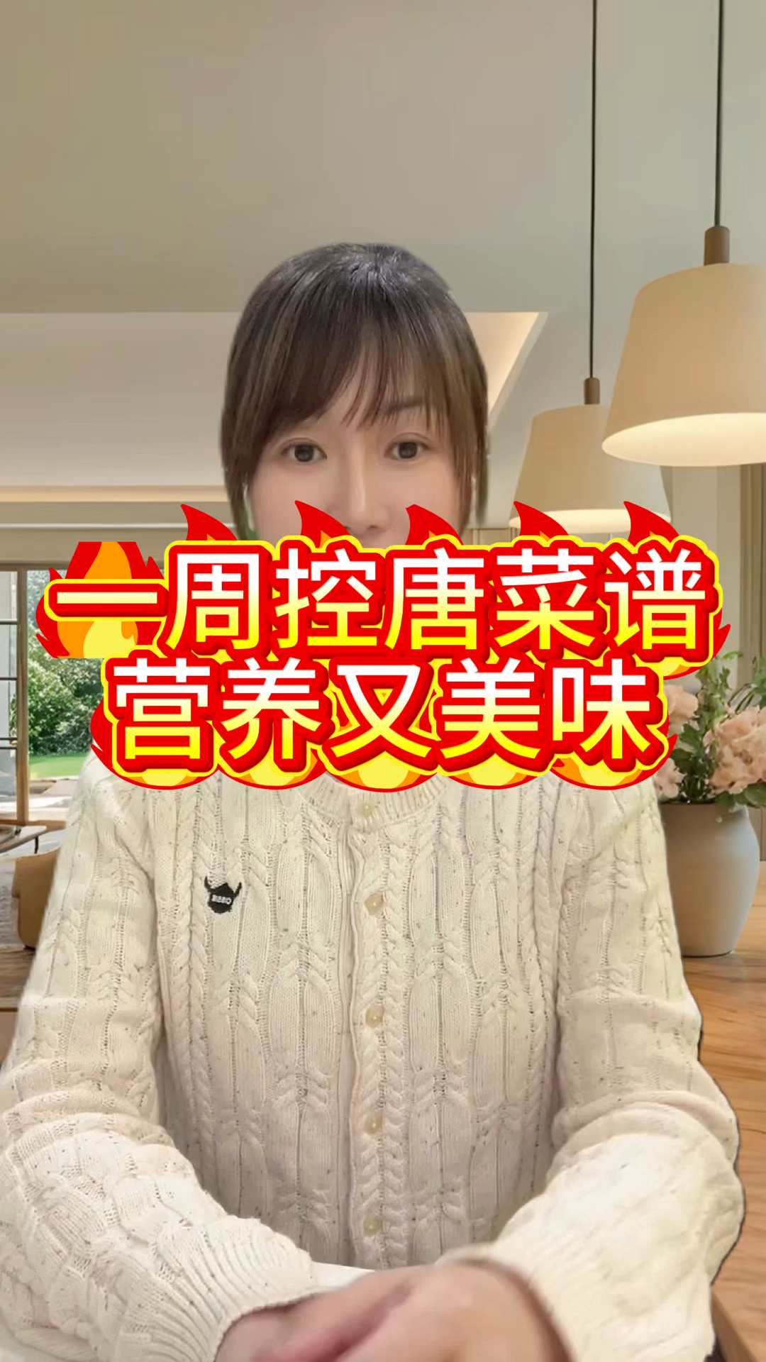 一周控糖食谱,营养又美味