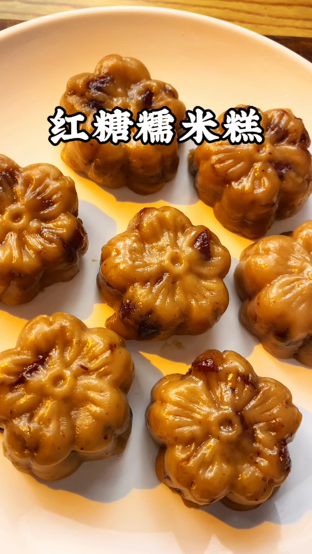 软软糯糯的红糖糯米糕