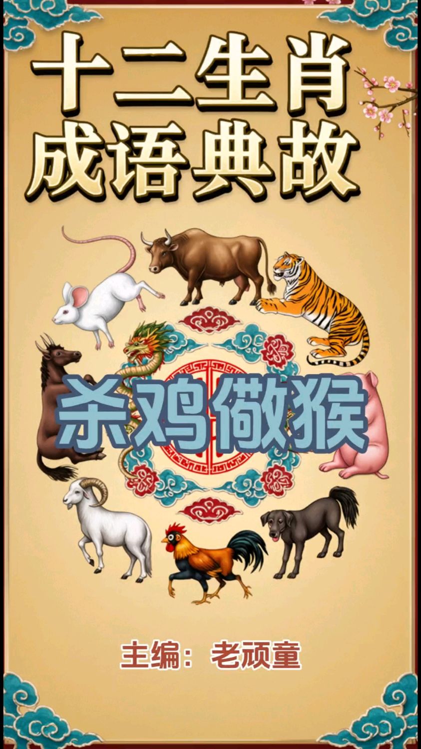 十二生肖成语典故(3)杀鸡儆猴