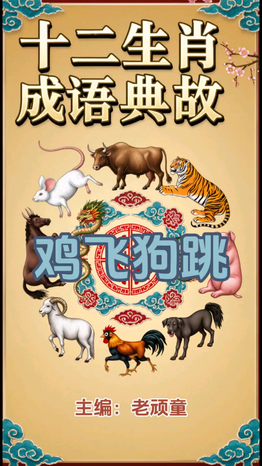 十二生肖成语典故(5)鸡飞狗跳