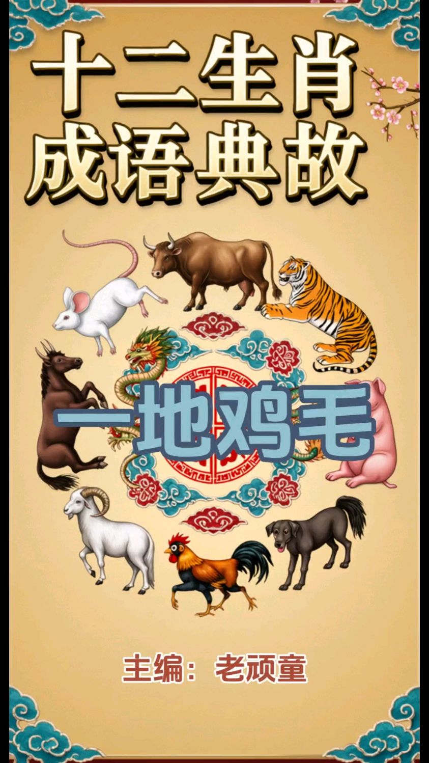 十二生肖成语典故（18）一地鸡毛