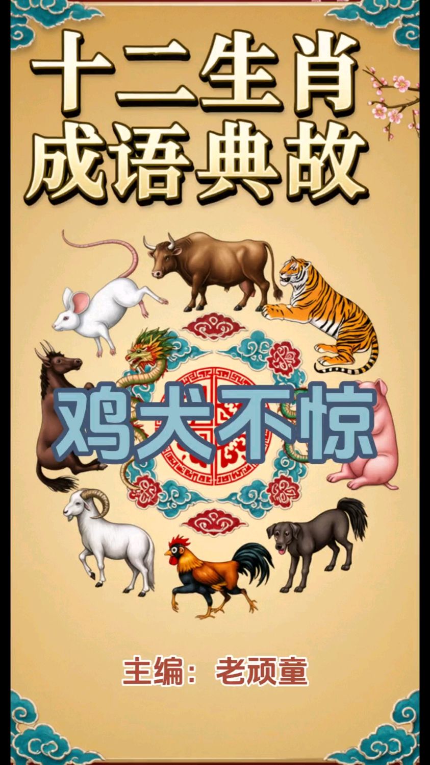 十二生肖成语典故(21)鸡犬不惊