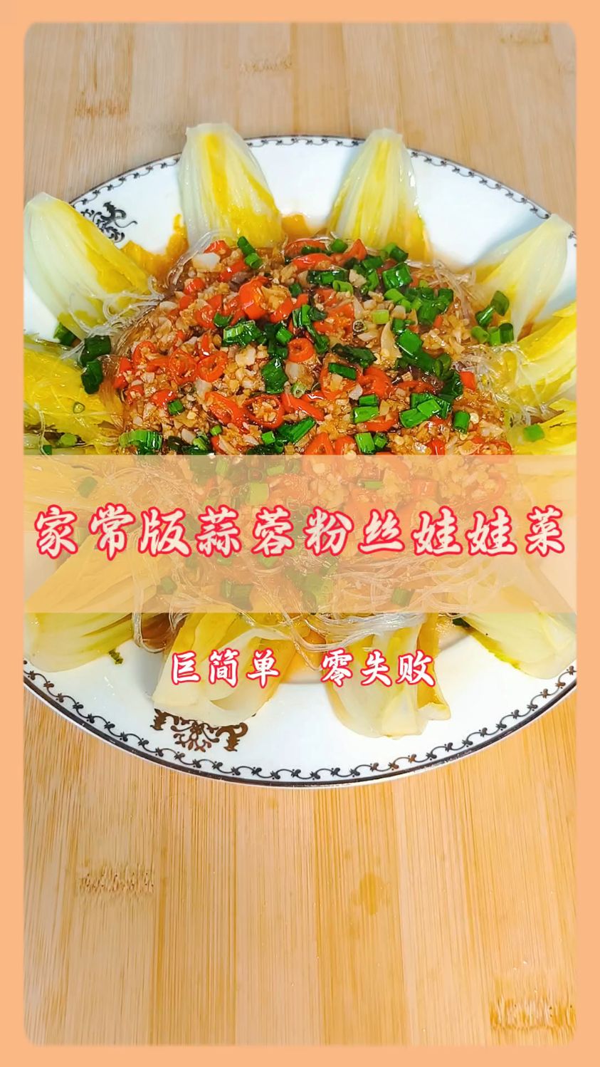 一口蒜蓉粉丝娃娃菜,鲜掉眉毛超下饭