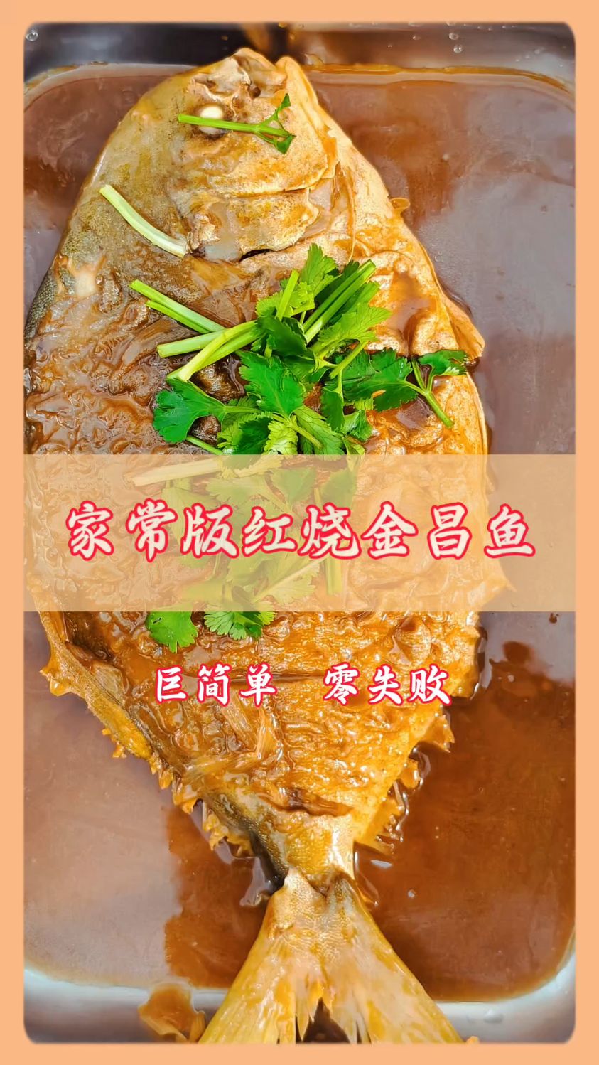 红烧金鲳鱼的秘诀都在这,收藏好别错过啦!