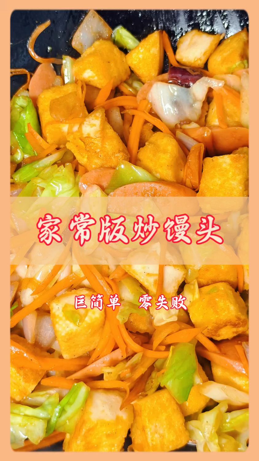 金黄馒头丁裹着配菜翻炒,香到舔盘的家常炒馒头,一口沦陷