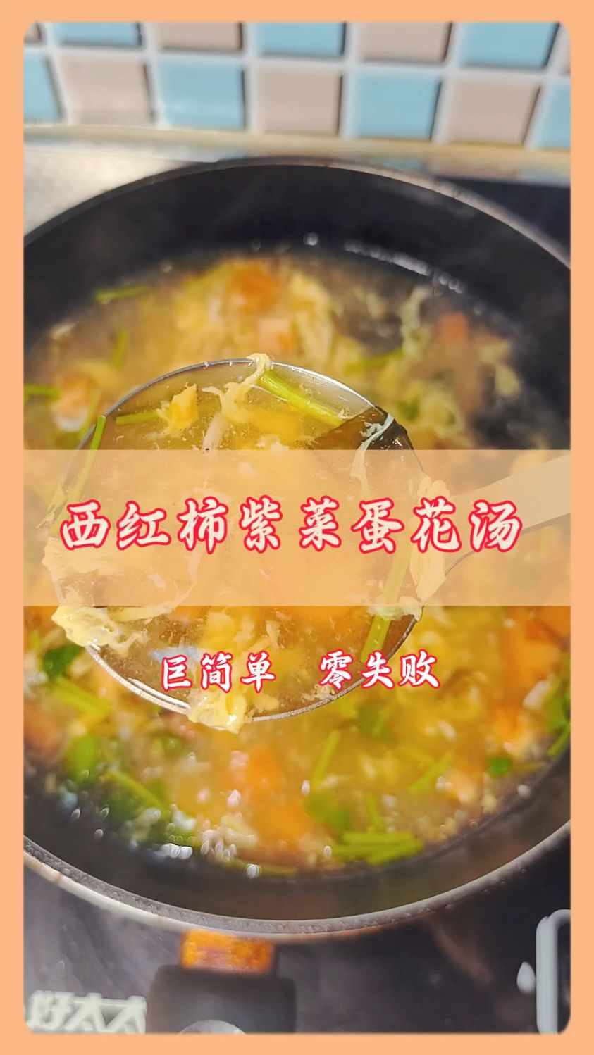 西红柿紫菜蛋花汤yyds!热乎鲜爽,一碗根本喝不够～