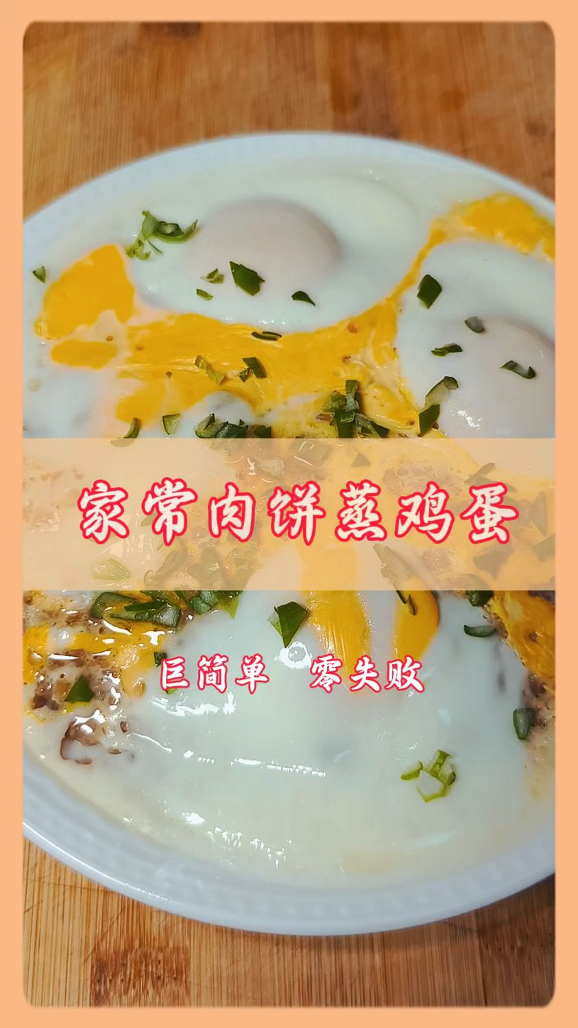肉饼蒸蛋香到嗦手指！蛋液滑嫩，肉馅鲜润，一口沦陷的家常味～