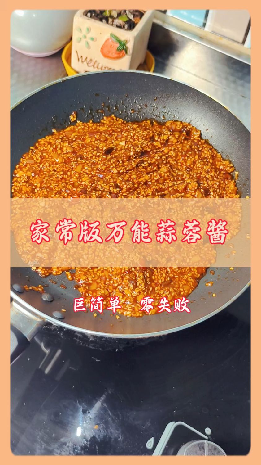 万能蒜蓉酱,无论是抹馒头、手抓饼都好吃,不妨在家试试吧!