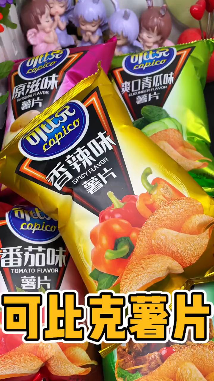 全网销量1000万的零食,可比克薯片多种口味任你