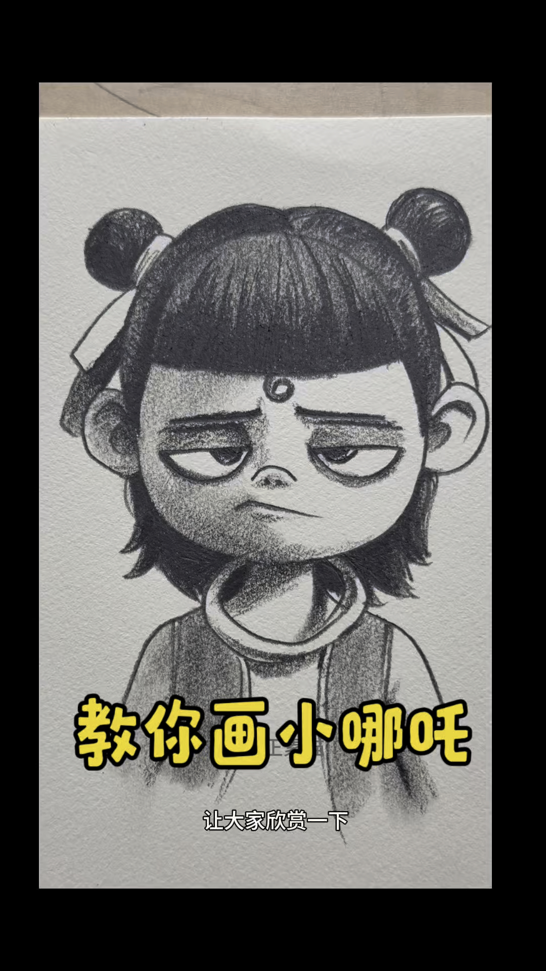 教你画小哪吒,大家一起来画画吧!