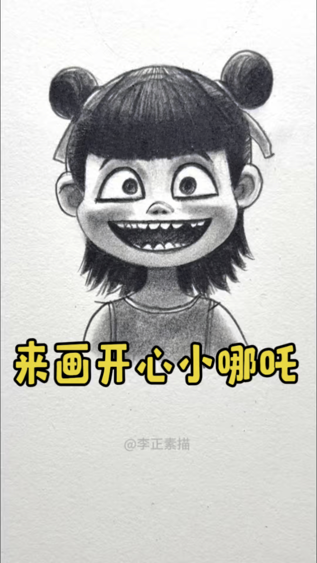 哪吒破百亿了,来画开心小哪吒!