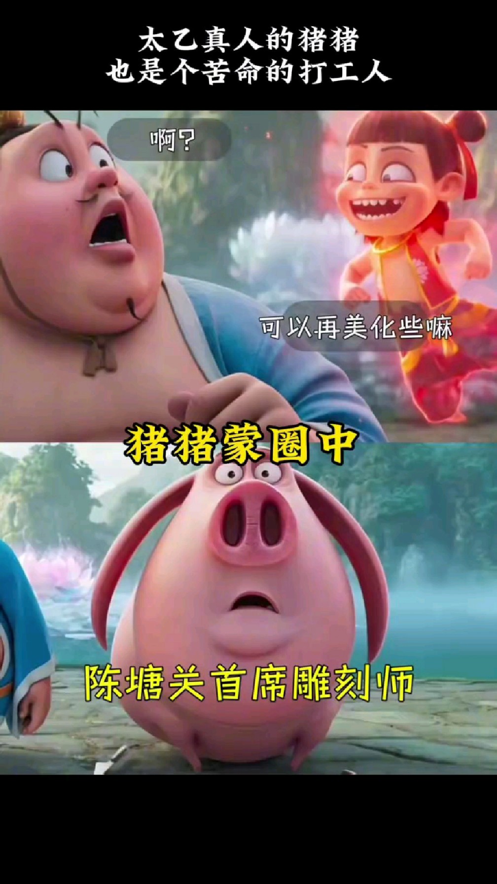 太乙真人的猪猪也是个苦命的打工人