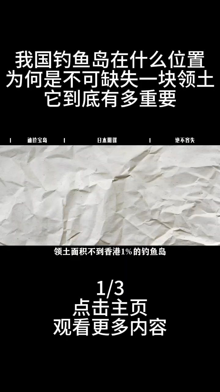 钓鱼岛在什么位置?它到底有多重要?