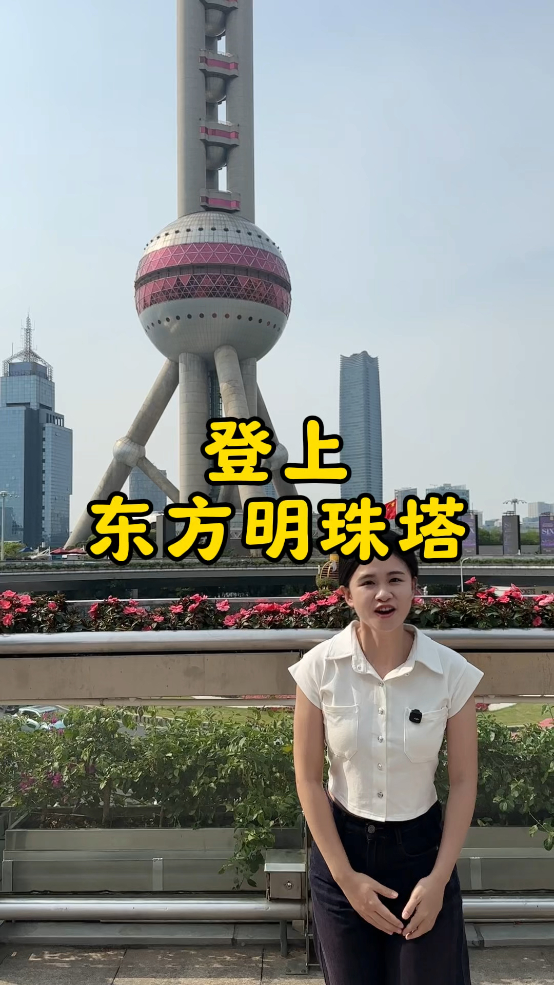 一条视频带你们登上上海地标东方明珠塔