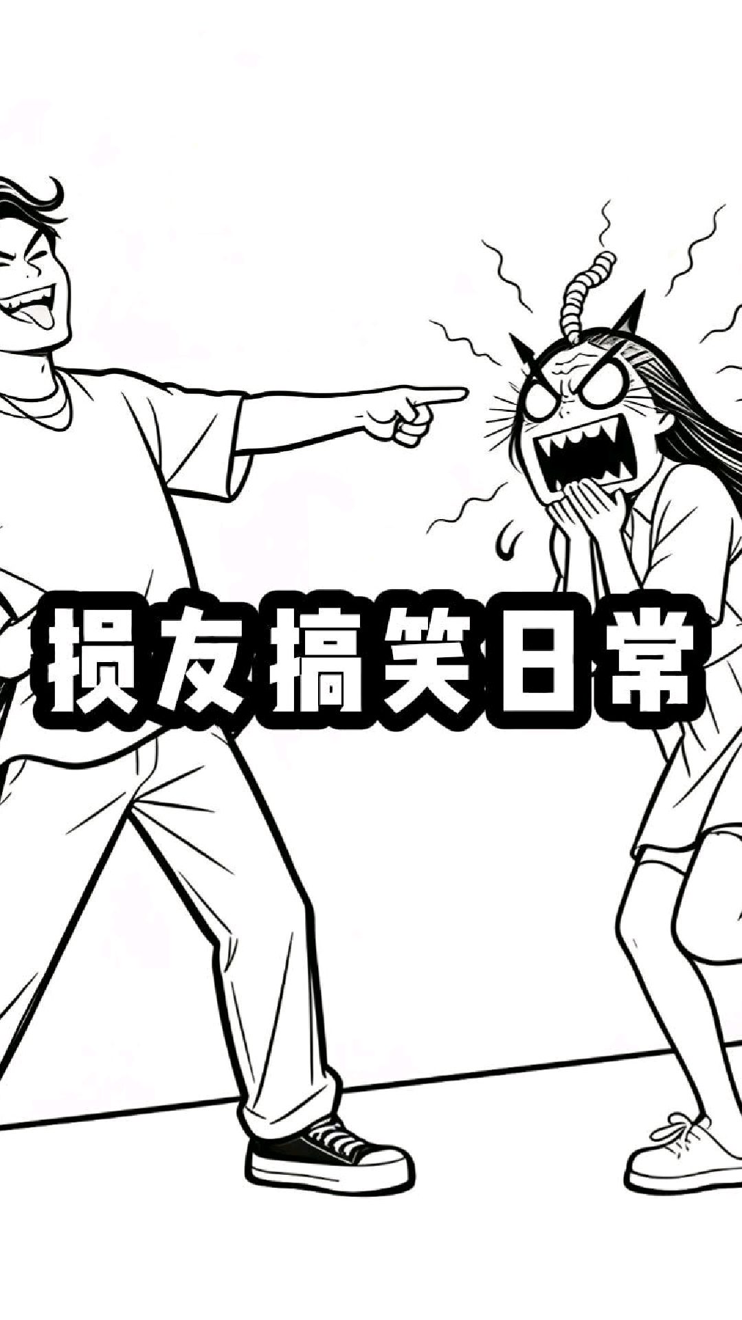 损友搞笑日常,这样的损友你值得拥有