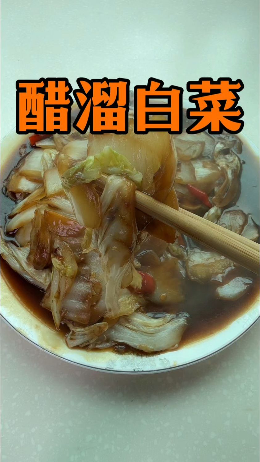 醋溜白菜好吃的做法