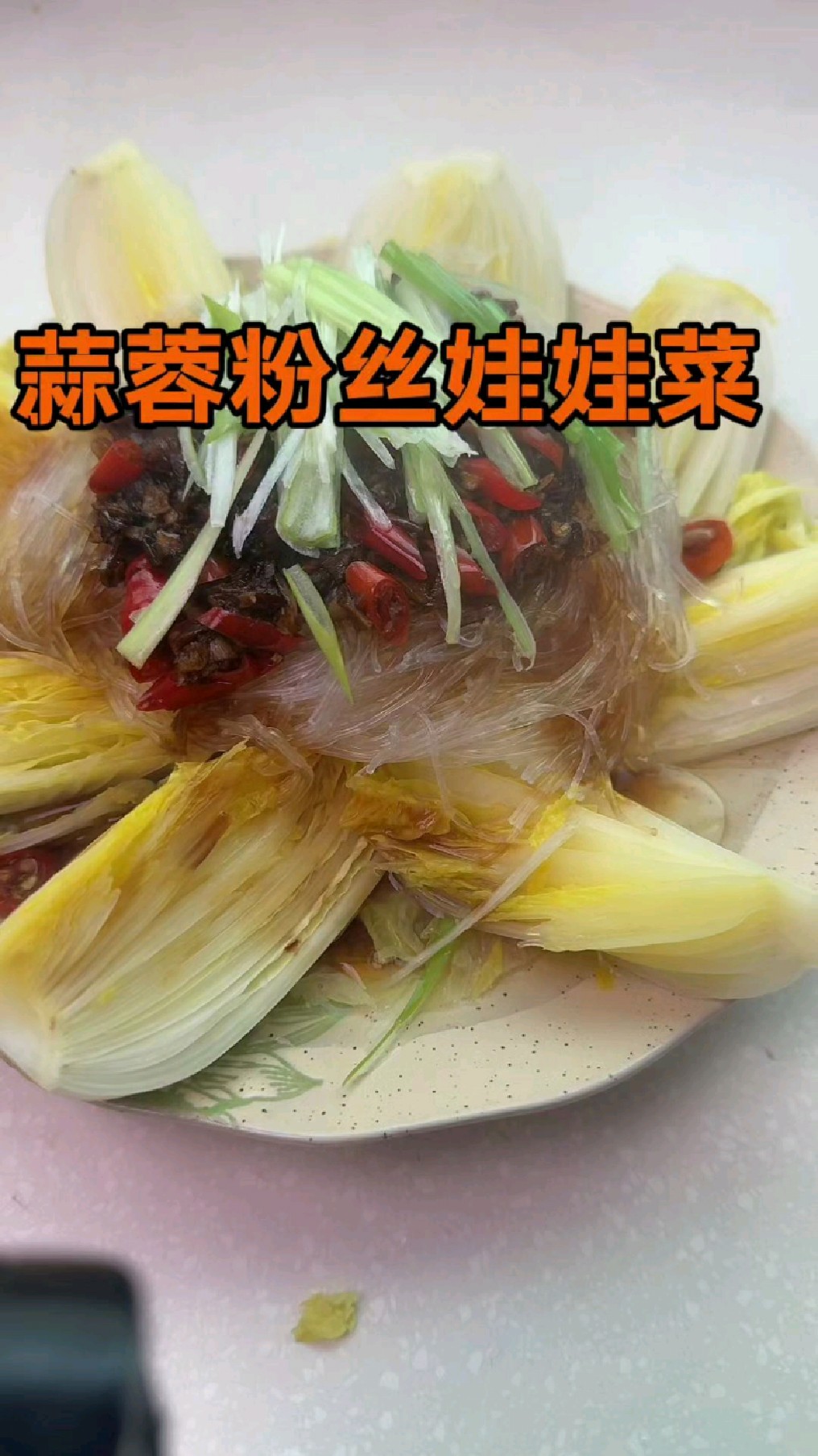 蒜蓉粉丝娃娃菜的做法