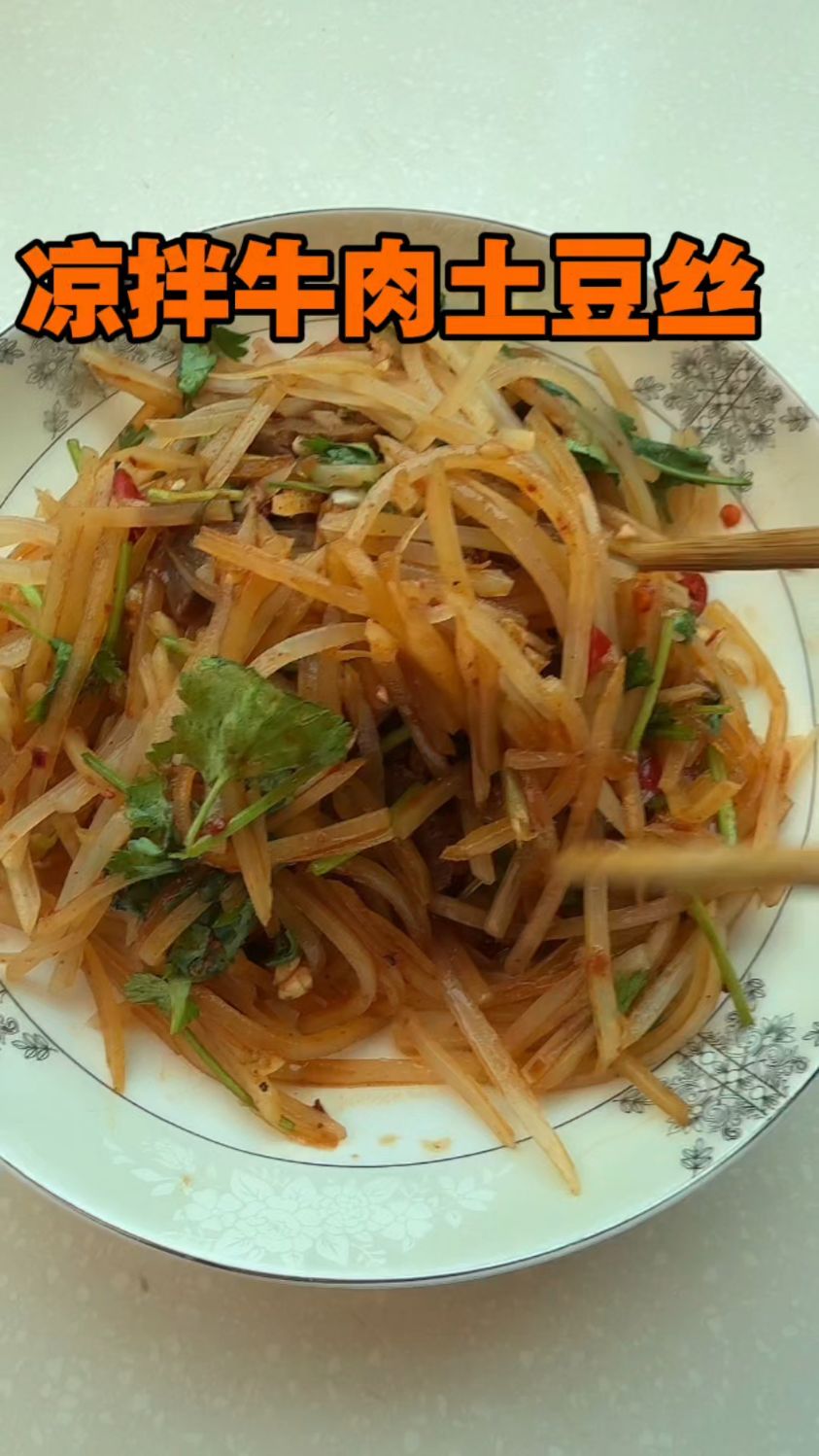 凉拌牛肉土豆丝的做法