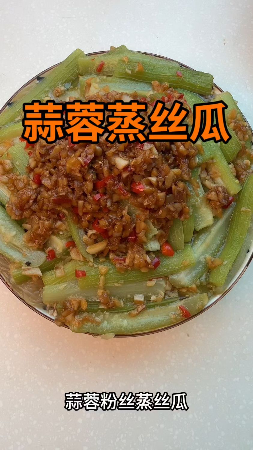 蒜蓉粉丝蒸丝瓜的做法