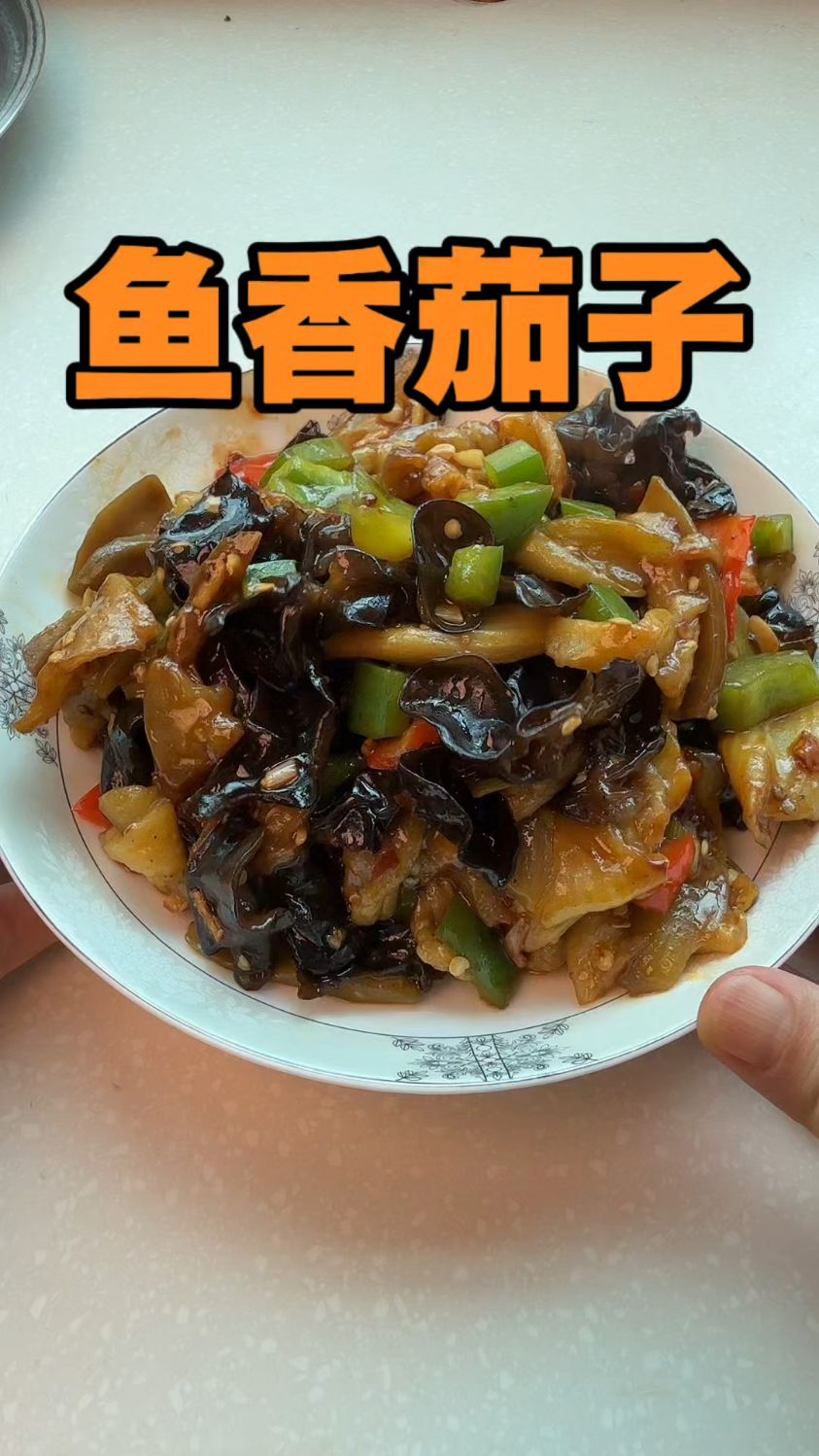 好吃的少油版鱼香茄子