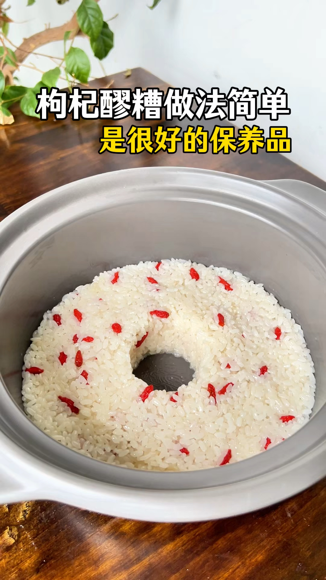 我也是才知道,枸杞醪糟原来有这么大的作用,自己做好简单